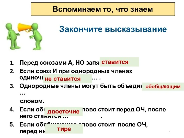 Перед союзами А, НО запятая … Если союз И при однородных членах одиночный,