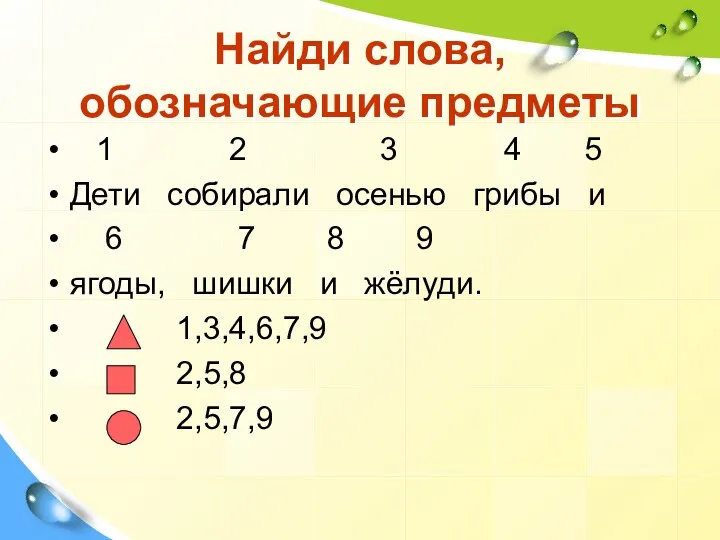 Найди слова, обозначающие предметы 1 2 3 4 5 Дети