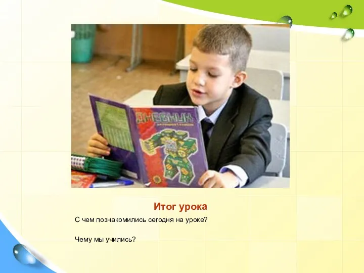 Итог урока С чем познакомились сегодня на уроке? Чему мы учились?