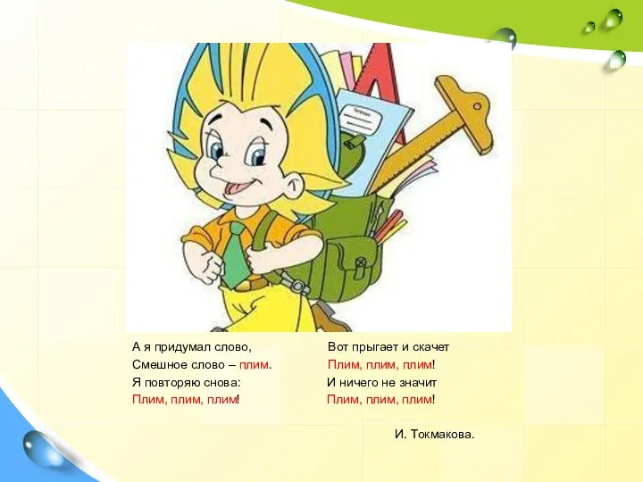 А я придумал слово, Вот прыгает и скачет Смешное слово