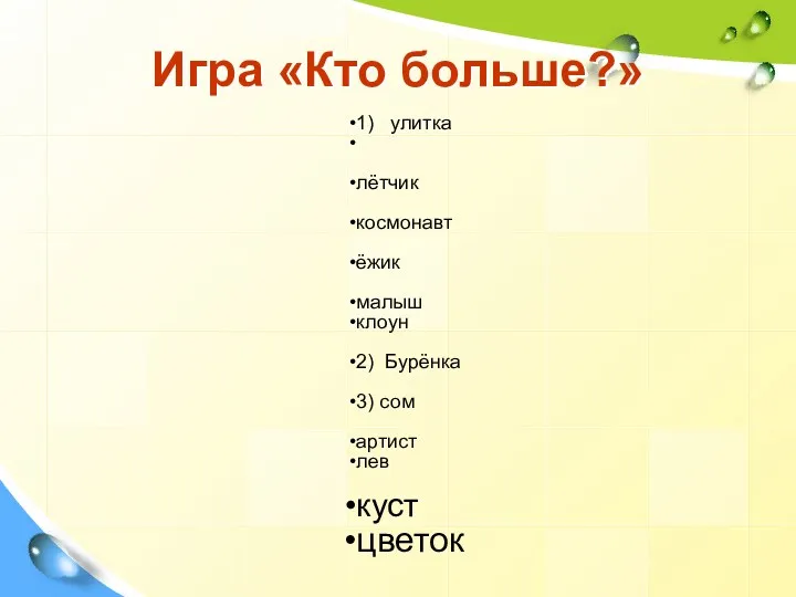 Игра «Кто больше?»