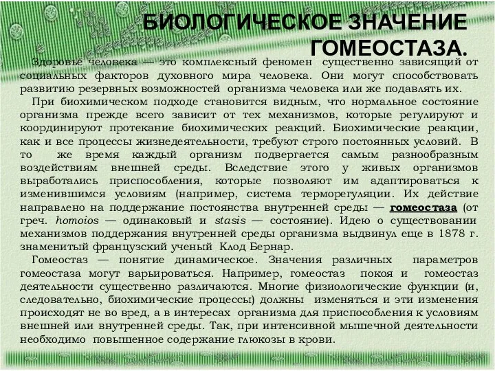 БИОЛОГИЧЕСКОЕ ЗНАЧЕНИЕ ГОМЕОСТАЗА. Здоровье человека — это комплексный феномен существенно