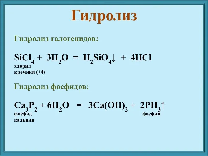 Гидролиз галогенидов: SiCl4 + 3H2O = H2SiO4↓ + 4HСl хлорид кремния (+4) Гидролиз