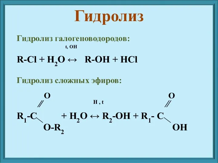 Гидролиз галогеноводородов: t, OH R-Cl + H2O ↔ R-OH + HCl Гидролиз сложных