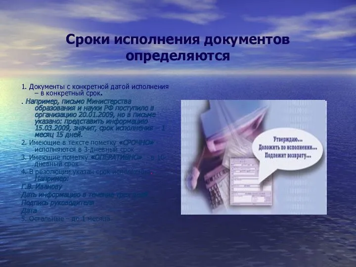 Сроки исполнения документов определяются 1. Документы с конкретной датой исполнения