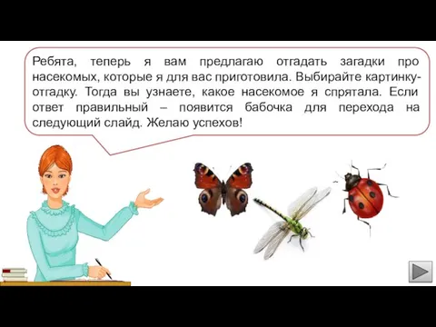 Ребята, теперь я вам предлагаю отгадать загадки про насекомых, которые