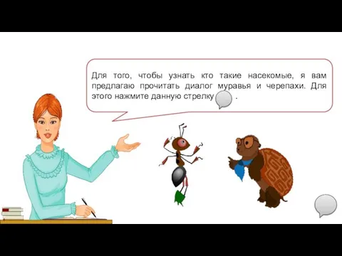 Для того, чтобы узнать кто такие насекомые, я вам предлагаю