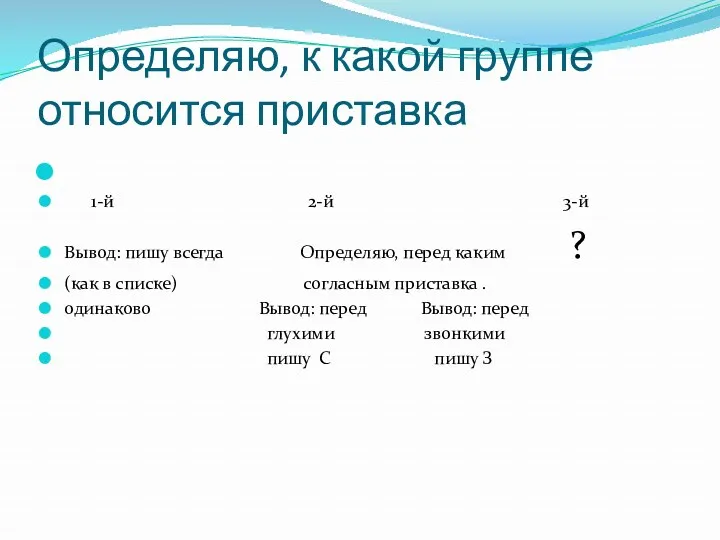 Определяю, к какой группе относится приставка 1-й 2-й 3-й Вывод: