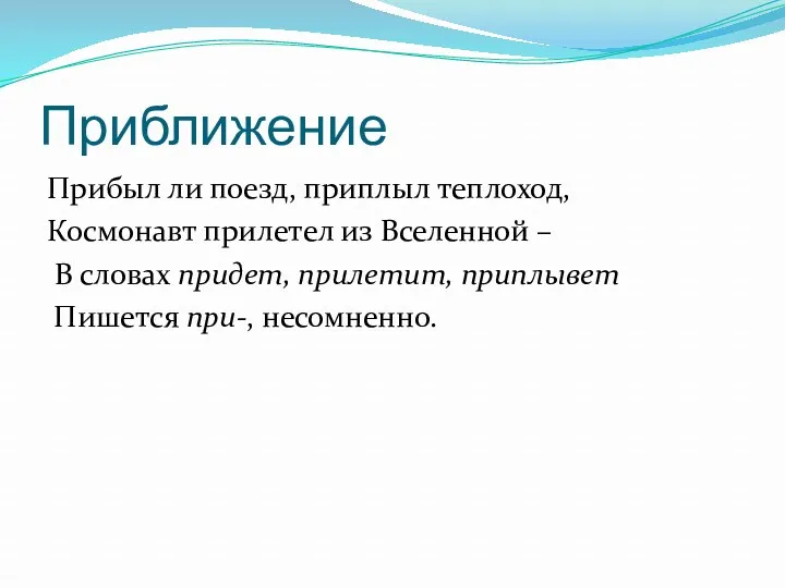 Приближение Прибыл ли поезд, приплыл теплоход, Космонавт прилетел из Вселенной