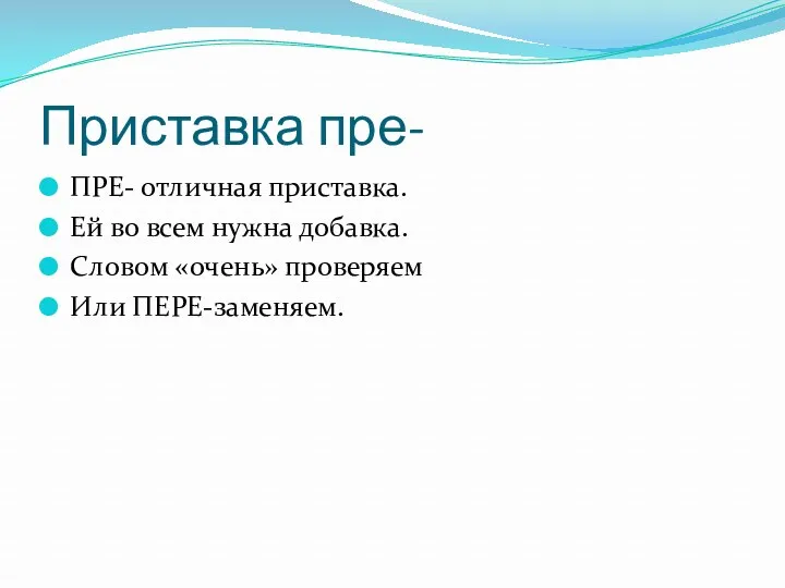 Приставка пре- ПРЕ- отличная приставка. Ей во всем нужна добавка. Словом «очень» проверяем Или ПЕРЕ-заменяем.