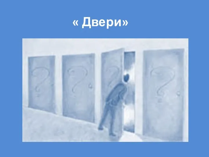 « Двери»