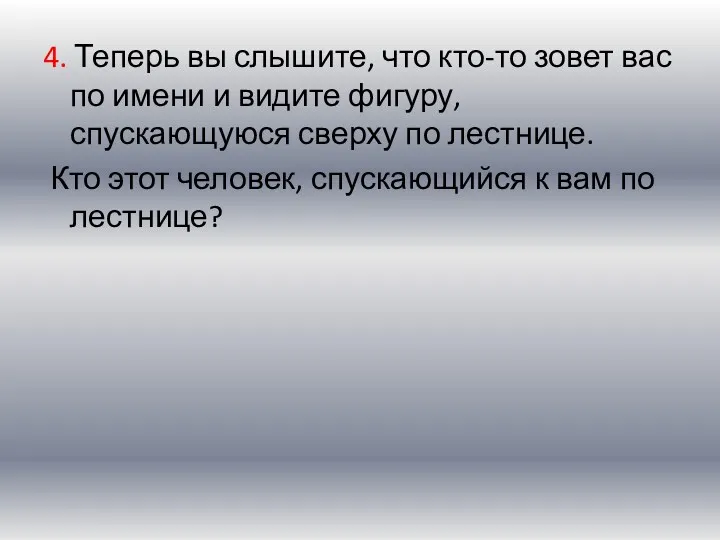 4. Теперь вы слышите, что кто-то зовет вас по имени