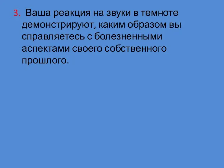 3. Ваша реакция на звуки в темноте демонстрируют, каким образом вы справляетесь с