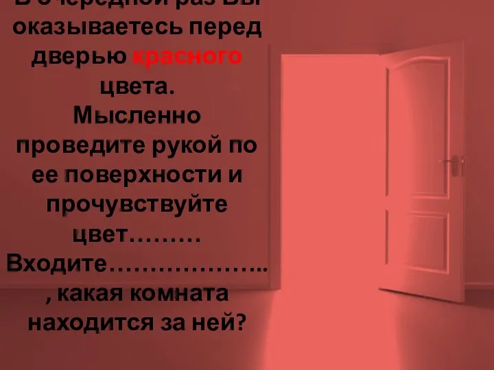 В очередной раз Вы оказываетесь перед дверью красного цвета. Мысленно проведите рукой по