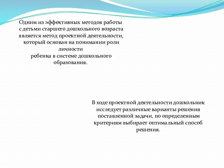 Одним из эффективных методов работы с детьми старшего дошкольного возраста является метод проектной