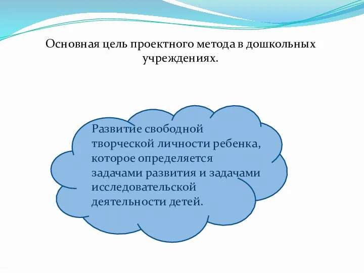 Основная цель проектного метода в дошкольных учреждениях. Развитие свободной творческой