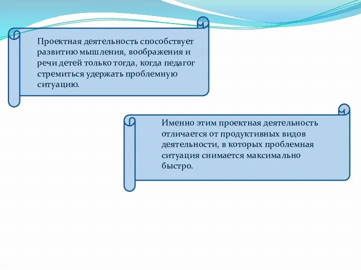 Проектная деятельность способствует развитию мышления, воображения и речи детей только