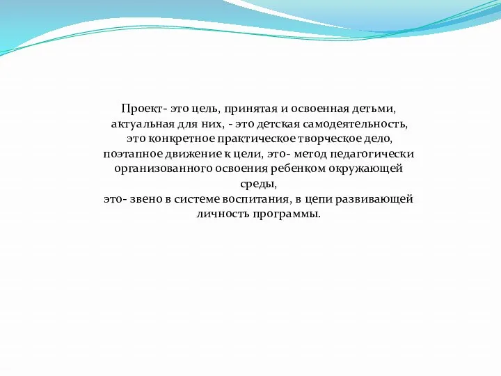 Проект- это цель, принятая и освоенная детьми, актуальная для них,