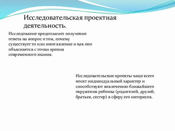 Исследовательская проектная деятельность. Исследование предполагает получение ответа на вопрос о