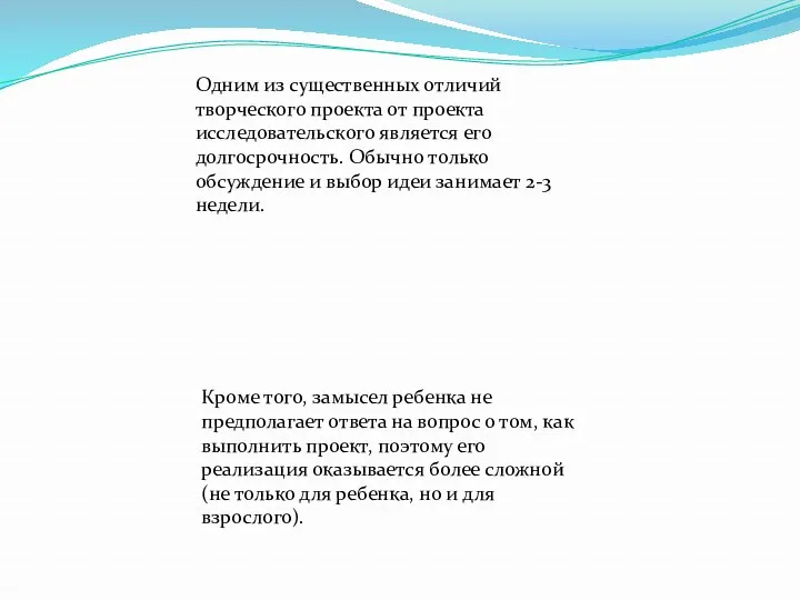 Одним из существенных отличий творческого проекта от проекта исследовательского является