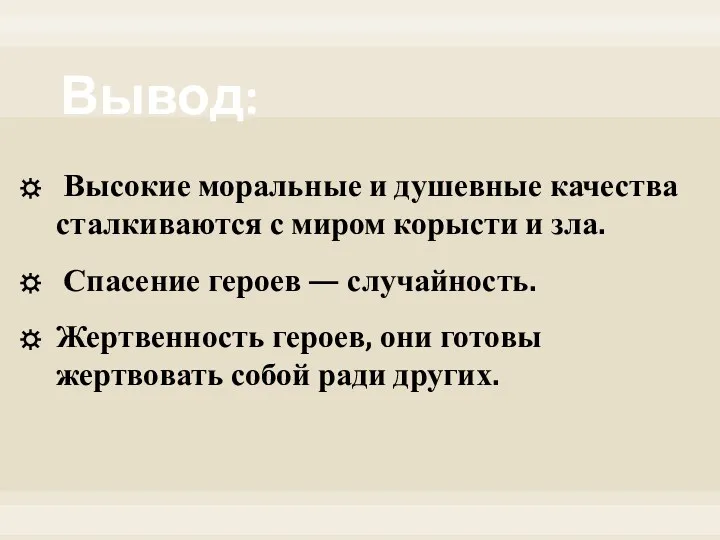 Вывод: Высокие моральные и душевные качества сталкиваются с миром корысти