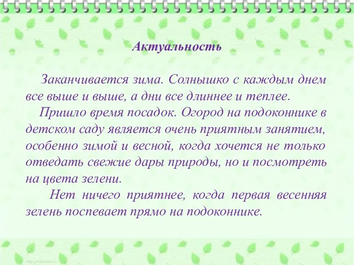 Актуальность Заканчивается зима. Солнышко с каждым днем все выше и