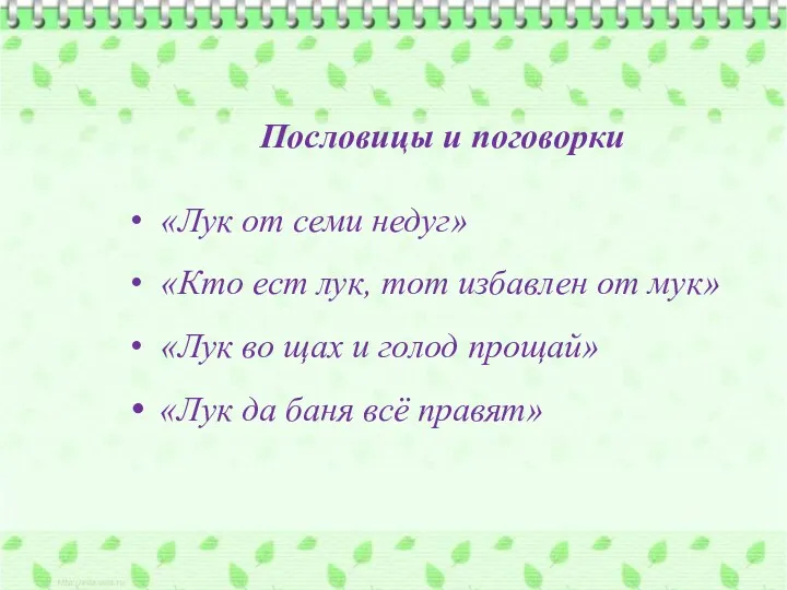 Пословицы и поговорки «Лук от семи недуг» «Кто ест лук,