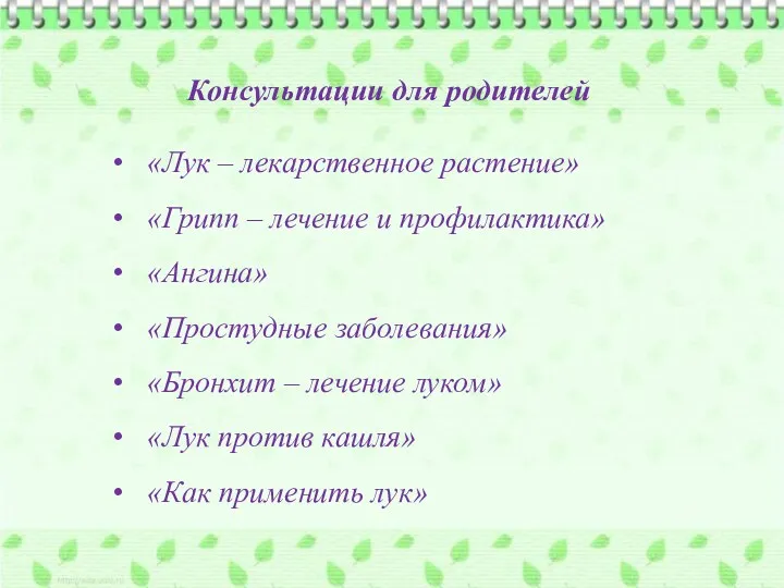 Консультации для родителей «Лук – лекарственное растение» «Грипп – лечение