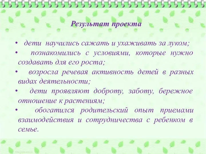 Результат проекта дети научились сажать и ухаживать за луком; познакомились