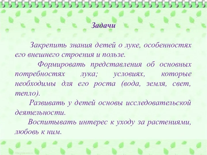 Задачи Закрепить знания детей о луке, особенностях его внешнего строения