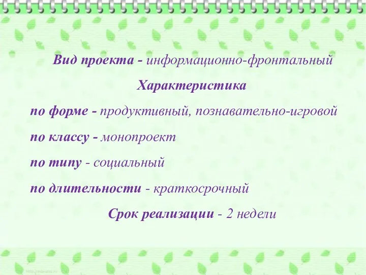 Вид проекта - информационно-фронтальный Характеристика по форме - продуктивный, познавательно-игровой