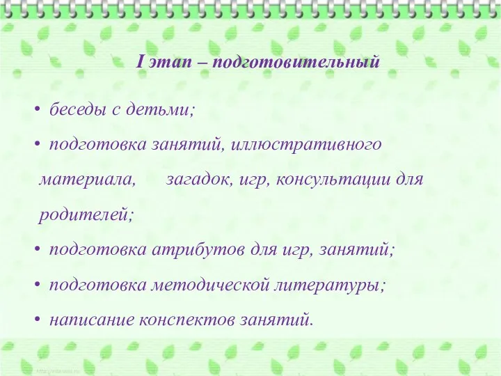 I этап – подготовительный беседы с детьми; подготовка занятий, иллюстративного