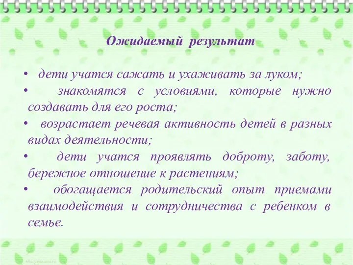 Ожидаемый результат дети учатся сажать и ухаживать за луком; знакомятся