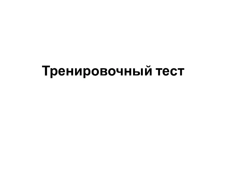 Тренировочный тест