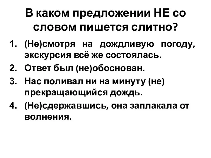 В каком предложении НЕ со словом пишется слитно? (Не)смотря на