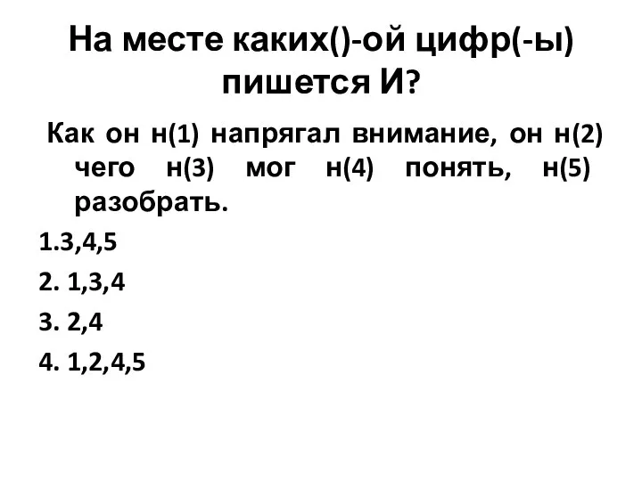 На месте каких()-ой цифр(-ы) пишется И? Как он н(1) напрягал