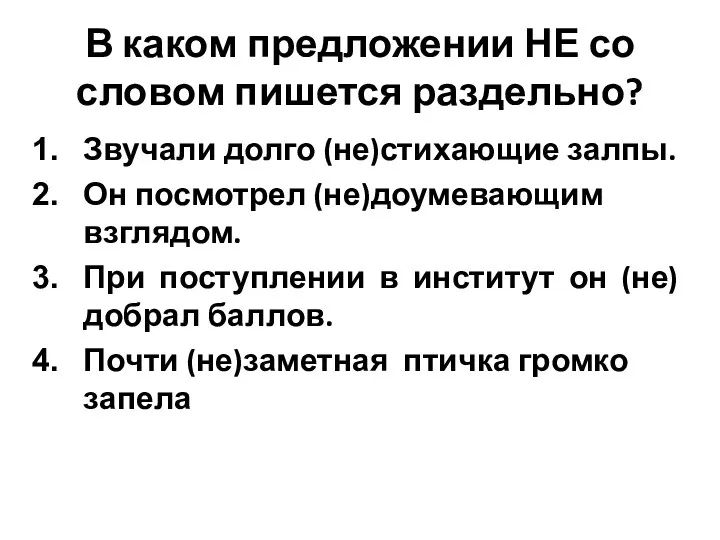 В каком предложении НЕ со словом пишется раздельно? Звучали долго