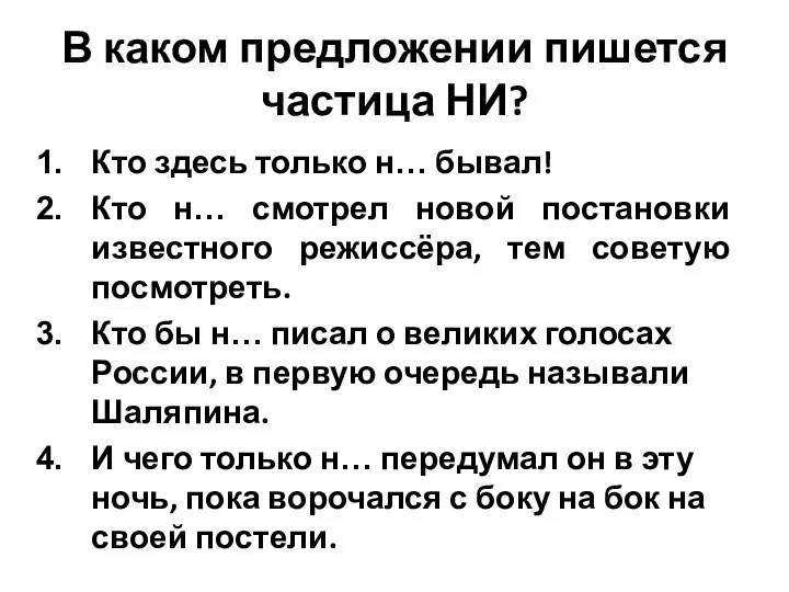 В каком предложении пишется частица НИ? Кто здесь только н…