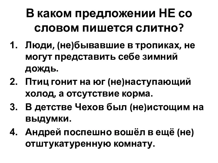 В каком предложении НЕ со словом пишется слитно? Люди, (не)бывавшие