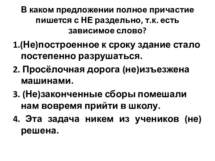 В каком предложении полное причастие пишется с НЕ раздельно, т.к.