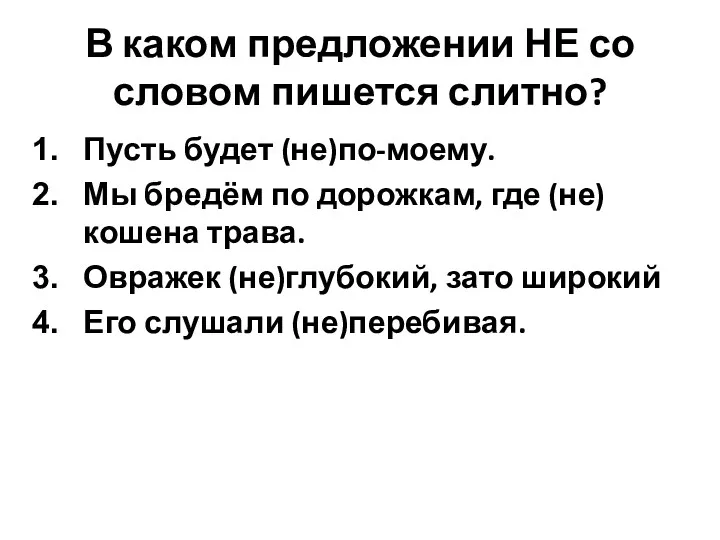 В каком предложении НЕ со словом пишется слитно? Пусть будет