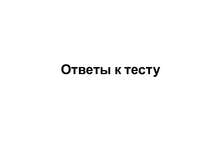 Ответы к тесту