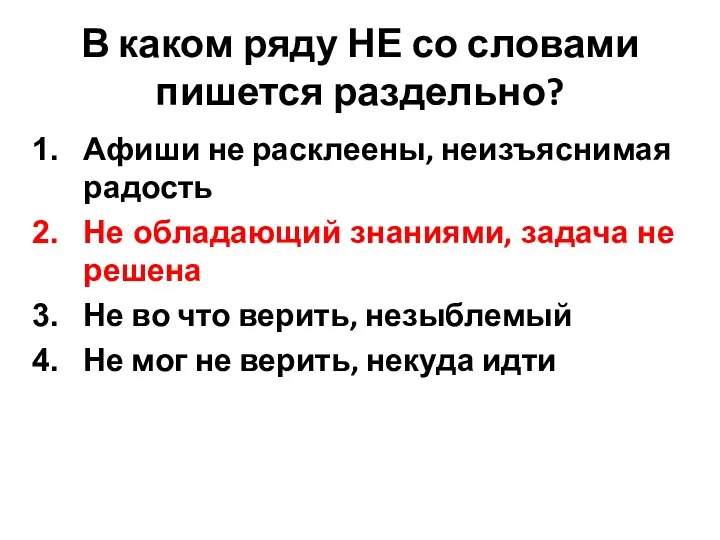 В каком ряду НЕ со словами пишется раздельно? Афиши не