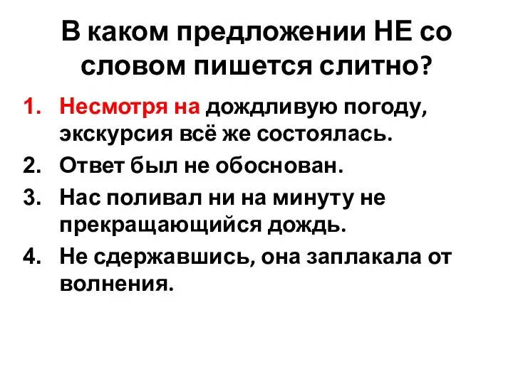 В каком предложении НЕ со словом пишется слитно? Несмотря на