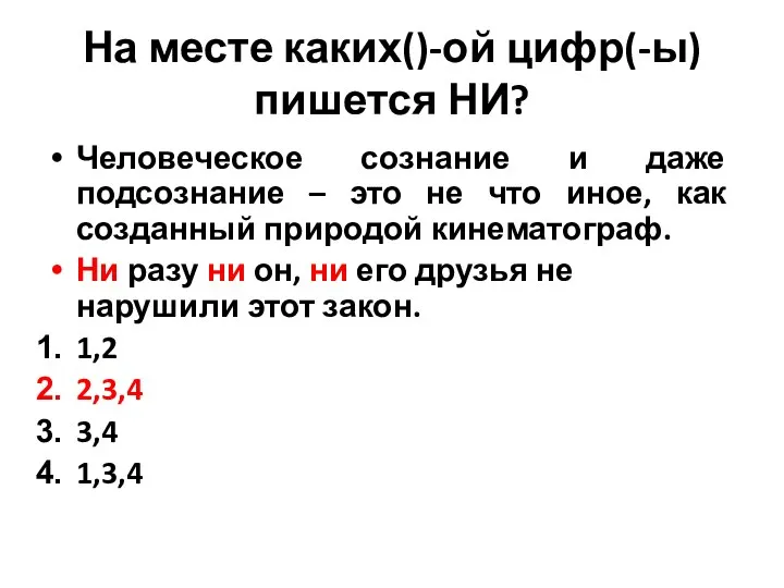 На месте каких()-ой цифр(-ы) пишется НИ? Человеческое сознание и даже