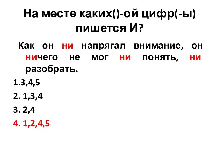 На месте каких()-ой цифр(-ы) пишется И? Как он ни напрягал