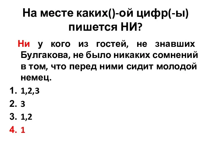 На месте каких()-ой цифр(-ы) пишется НИ? Ни у кого из