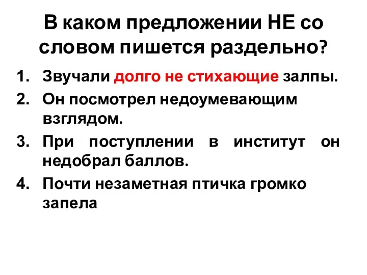 В каком предложении НЕ со словом пишется раздельно? Звучали долго