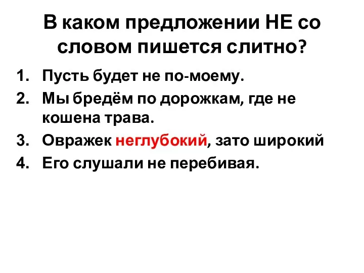 В каком предложении НЕ со словом пишется слитно? Пусть будет