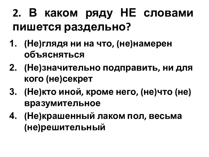 2. В каком ряду НЕ словами пишется раздельно? (Не)глядя ни